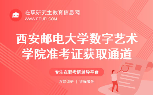 2024西安邮电大学数字艺术学院在职研究生准考证获取通道https://www.chsi.com.cn/