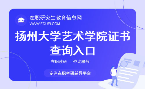 2024扬州大学艺术学院在职研究生证书查询入口 https://tdxl.chsi.com.cn/