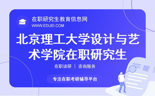 2024北京理工大学设计与艺术学院在职研究生准考证官方下载https://yz.chsi.com.cn/yzwb/