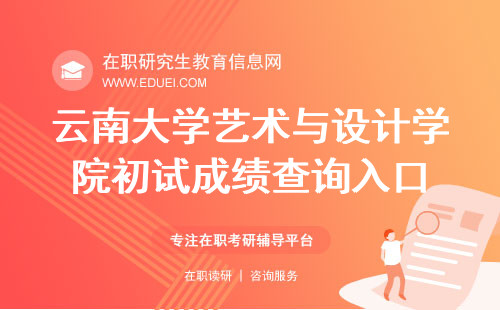 云南大学艺术与设计学院在职研究生初试成绩查询入口https://www.chsi.com.cn/