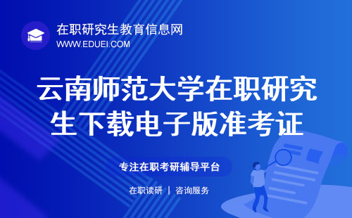 2024年云南师范大学艺术学院在职研究生在哪里下载电子版准考证（https://yz.chsi.com.cn/）