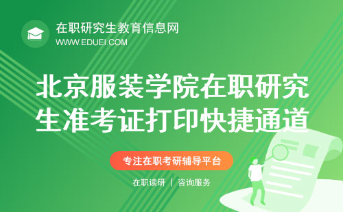 北京服装学院艺术设计学院在职研究生准考证打印快捷通道（https://yz.chsi.com.cn/yzwb/）