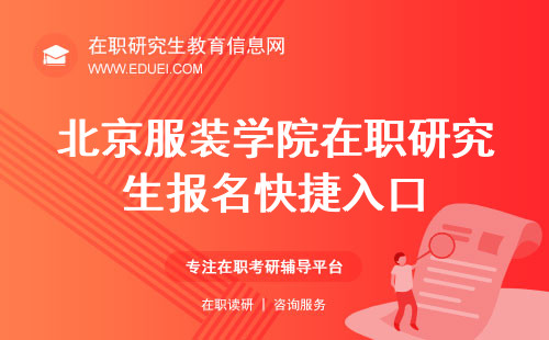 北京服装学院艺术设计学院在职研究生报名快捷入口（https://yz.chsi.com.cn/）