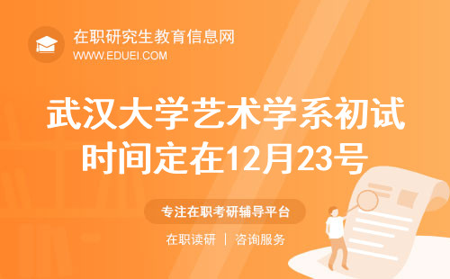实用指南！2024武汉大学艺术学系在职研究生初试时间定在12月23号