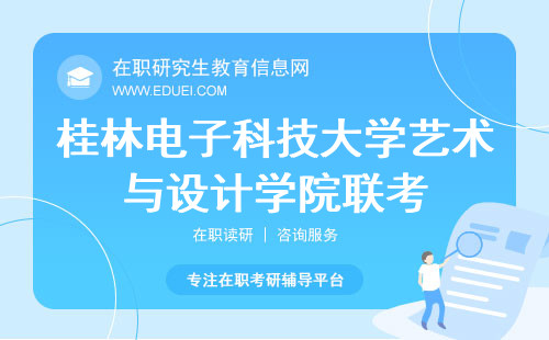 桂林电子科技大学艺术与设计学院在职研究生十二月联考公告https://www.chsi.com.cn/