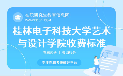 桂林电子科技大学艺术与设计学院在职研究生收费标准https://www.guet.edu.cn/design/