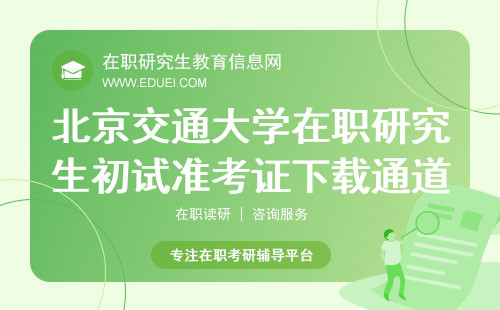 北京交通大学建筑与艺术学院在职研究生初试准考证下载通道：https://yz.chsi.com.cn/yzwb/