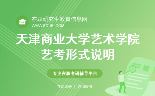 天津商业大学艺术学院在职研究生艺考形式说明http://ysxy.tjcu.edu.cn/
