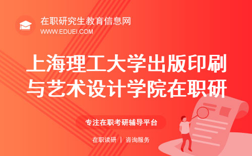 2024上海理工大学出版印刷与艺术设计学院在职研究生准考证官方下载https://yz.chsi.com.cn/yzwb/