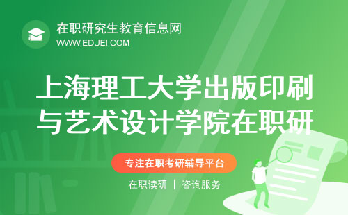 2024上海理工大学出版印刷与艺术设计学院在职研究生复试校考项目 官方网站https://www.ecust.edu.cn/