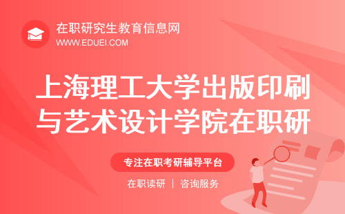 2024上海理工大学出版印刷与艺术设计学院在职研究生绘画考试 学校官网https://www.ecust.edu.cn/