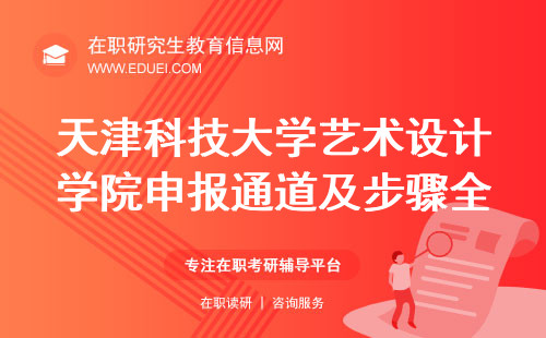 天津科技大学艺术设计学院在职研究生申报通道及步骤全面解读https://www.chsi.com.cn/