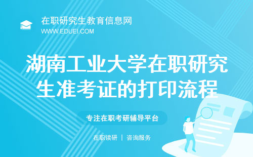 2024年湖南工业大学包装设计艺术学院在职研究生准考证的打印流程（https://yz.chsi.com.cn/）