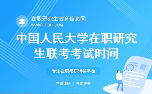 2024年中国人民大学（上海）艺术学院在职研究生联考考试时间