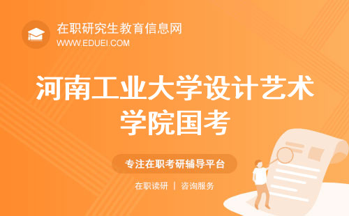 河南工业大学设计艺术学院在职研究生国考规定查询窗口https://www.chsi.com.cn/