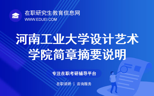 河南工业大学设计艺术学院在职研究生简章摘要说明https://design.haut.edu.cn/