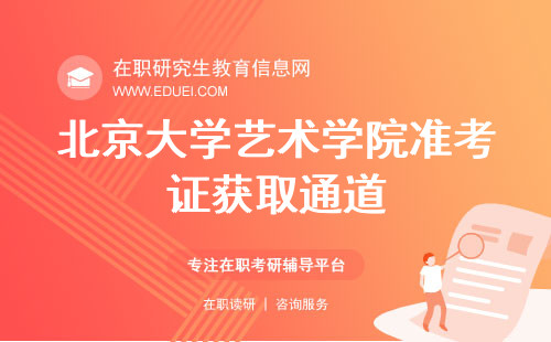 参考重点！北京大学艺术学院在职研究生准考证获取通道https://www.chsi.com.cn/