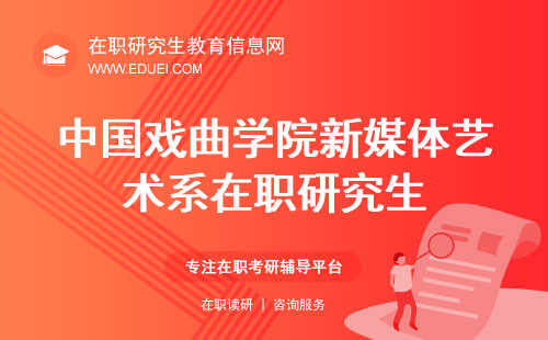 2024中国戏曲学院新媒体艺术系在职研究生准考证快速下载https://yz.chsi.com.cn/yzwb/