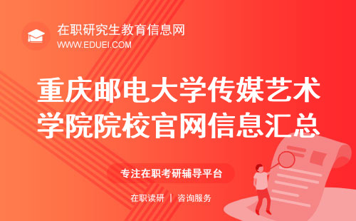 2024重庆邮电大学传媒艺术学院在职研究生院校官网信息汇总http://cmys.cqupt.edu.cn/