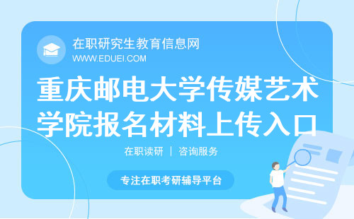 重庆邮电大学传媒艺术学院在职研究生报名材料上传入口（https://yz.chsi.com.cn/）