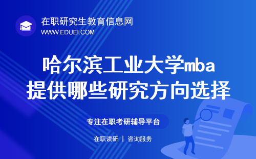 2024哈尔滨工业大学mba提供哪些研究方向选择？http://mba.hit.edu.cn/