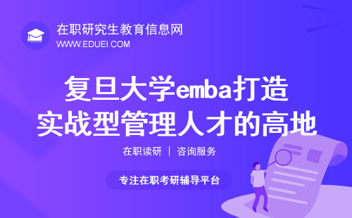 复旦大学emba：打造实战型管理人才的高地https://www.fdsm.fudan.edu.cn/emba/