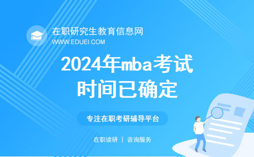 2024年mba考试时间已确定为12月23日
