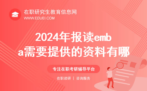 2024年报读emba需要提供的资料有哪些？附报名窗口链接https://yz.chsi.com.cn/