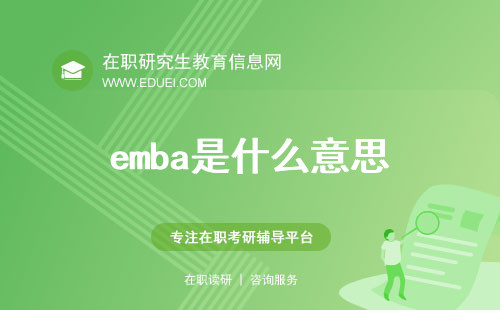 2024年emba是什么意思？ 读emba毕业后能获得什么好处？