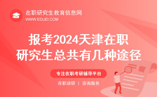 报考2024天津在职研究生总共有几种途径？