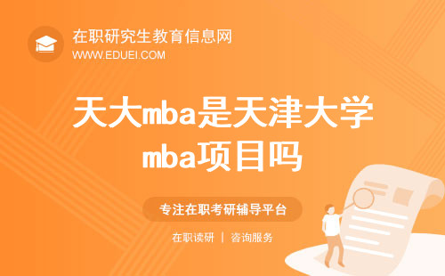 天大mba是天津大学mba项目吗？天大mba项目的特点是什么？