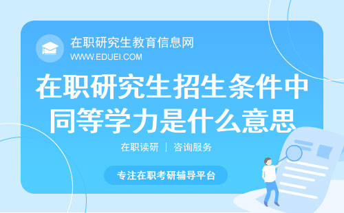 在职研究生招生条件中的达到与大学本科毕业生同等学力是什么意思？