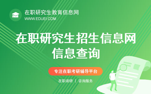 在职研究生招生信息网提供哪些信息可以查询？https://www.chsi.com.cn/