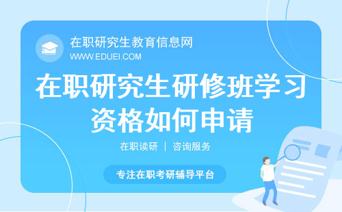 在职研究生研修班学习资格如何申请？