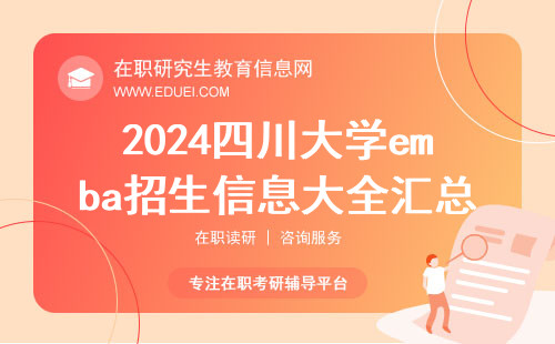 2024四川大学emba招生信息大全汇总 官网http://emba.scu.edu.cn/
