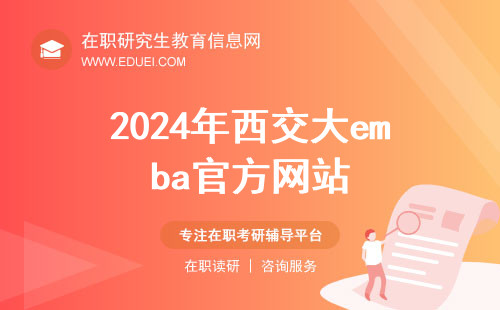 2024年西交大emba官方网站（https://som.xjtu.edu.cn/emba.htm）