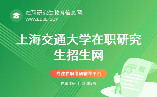 上海交通大学在职研究生招生网已公布12月联考考试科目https://www.chsi.com.cn/