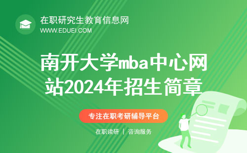 南开大学mba中心网站2024年招生简章公开了吗？（https://mba.nankai.edu.cn/）