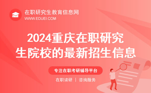 一文掌握2024重庆在职研究生院校的最新招生信息
