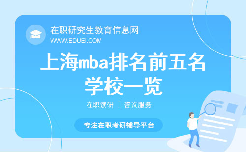 上海mba排名前五名学校一览！附招生要求详解