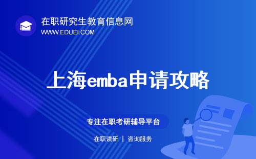 上海emba申请攻略，需要准备哪些材料和面试技巧？