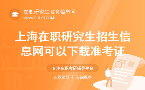 上海在职研究生招生信息网可以下载准考证？https://www.chsi.com.cn/
