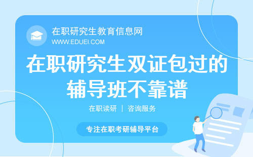 2024年在职研究生双证包过的辅导班靠谱吗？