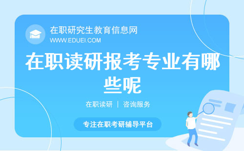 在职读研报考专业有哪些呢？在本文答疑解惑