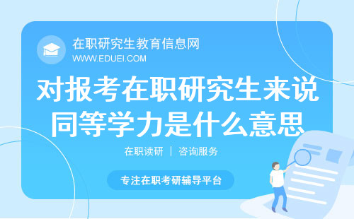 对报考在职研究生来说同等学力是什么意思？