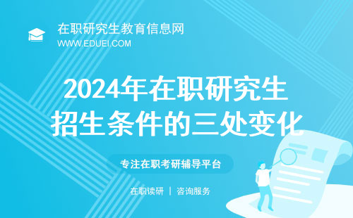 1000字详细分析2024年在职研究生招生条件的三处变化