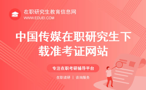 2024年中国传媒在职研究生要在哪个网站下载准考证（https://yz.chsi.com.cn/）