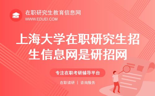 2024年上海大学在职研究生招生信息网是研招网（https://yz.chsi.com.cn/）