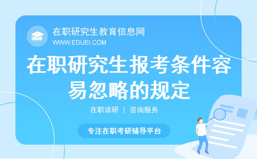 2024年在职研究生报考条件容易忽略的规定（报考条件变化）