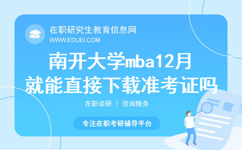 2024南开大学mba12月就能直接下载准考证吗？下载入口https://www.chsi.com.cn/